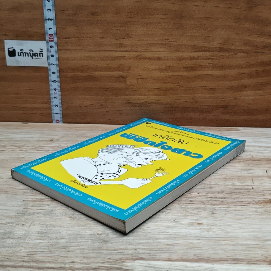 หนังสือ เคล็ดลับพิชิตใจสาว รูปที่ 4