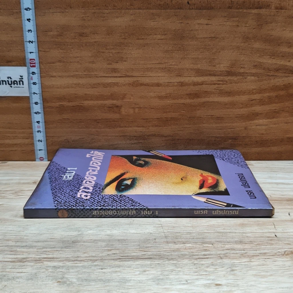 หนังสือ สาวเอยจะบอกให้ เล่ม 1 รูปที่ 3