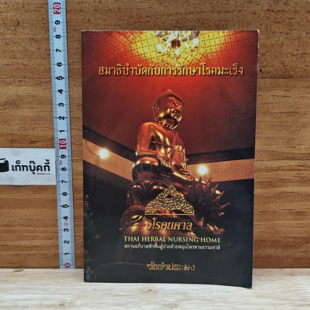 หนังสือ สมาธิบำบัดกับการรักษาโรคมะเร็ง อโรคยศาล รูปที่ 1