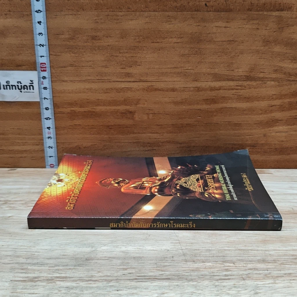 หนังสือ สมาธิบำบัดกับการรักษาโรคมะเร็ง อโรคยศาล รูปที่ 3