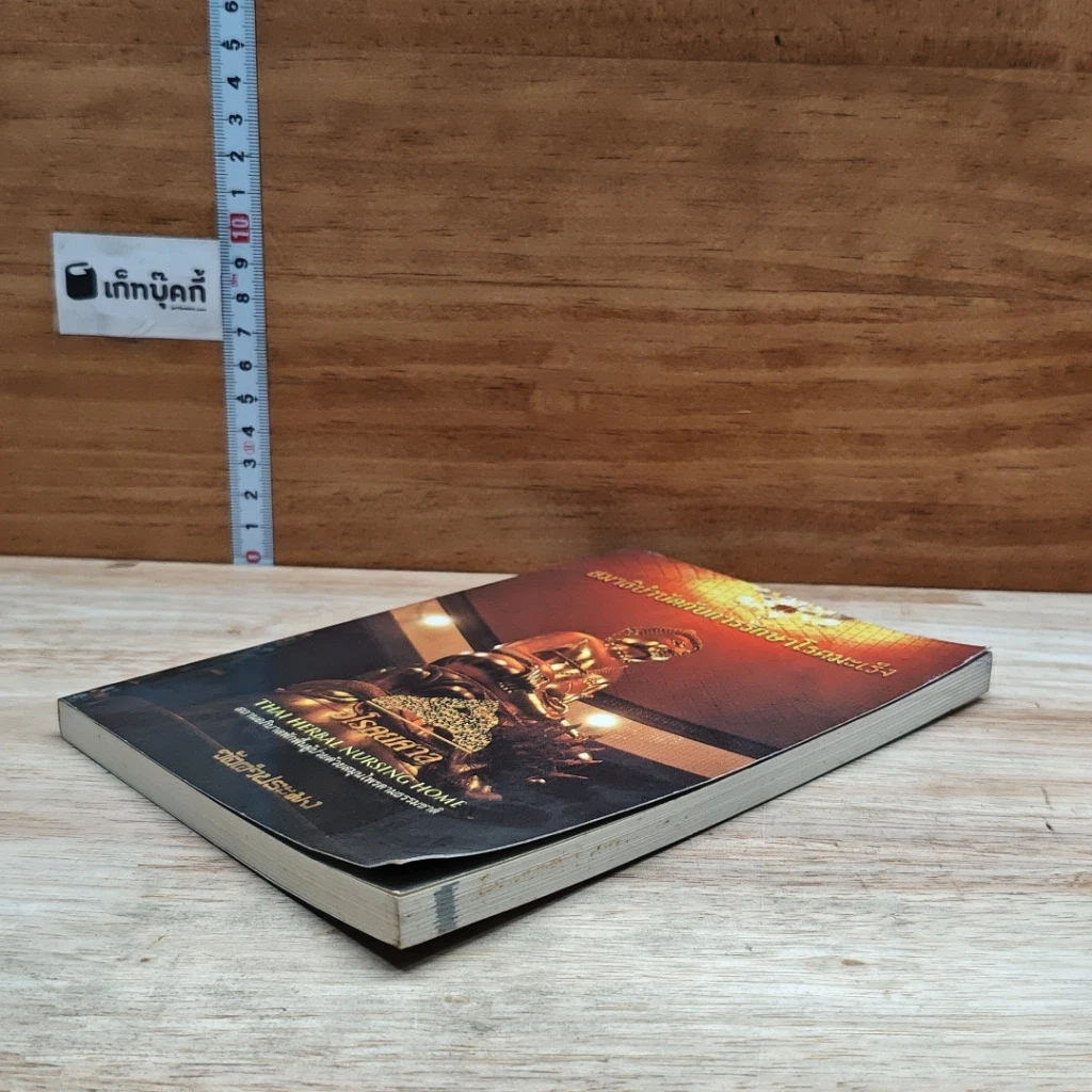 หนังสือ สมาธิบำบัดกับการรักษาโรคมะเร็ง อโรคยศาล รูปที่ 4