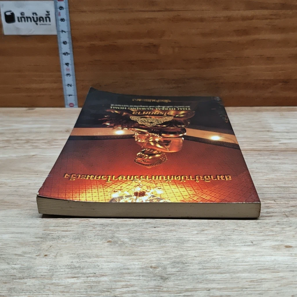 หนังสือ สมาธิบำบัดกับการรักษาโรคมะเร็ง อโรคยศาล รูปที่ 5