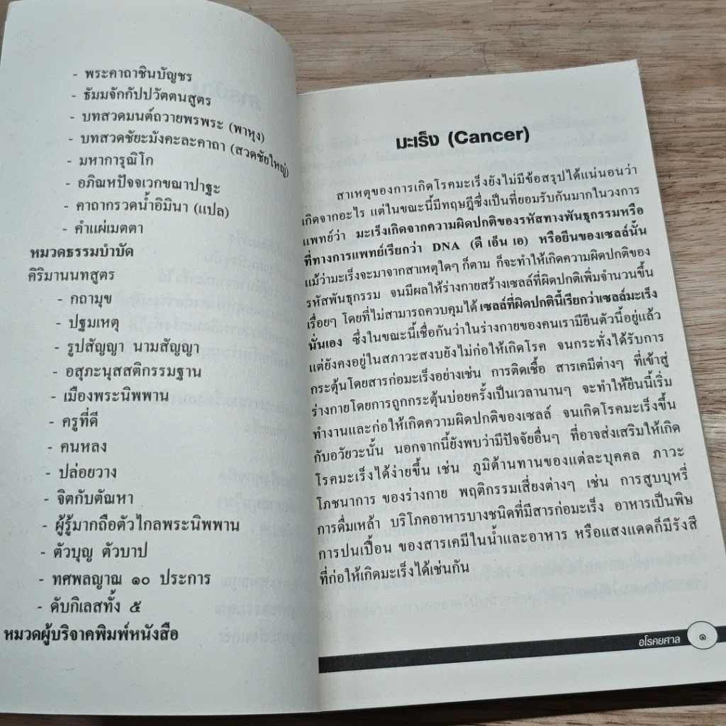 หนังสือ สมาธิบำบัดกับการรักษาโรคมะเร็ง อโรคยศาล รูปที่ 7