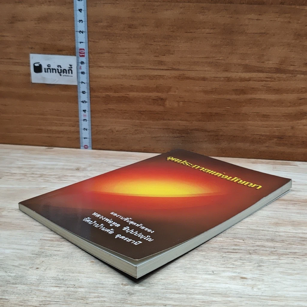 หนังสือ จุดประกายแห่งปัญญา รูปที่ 4