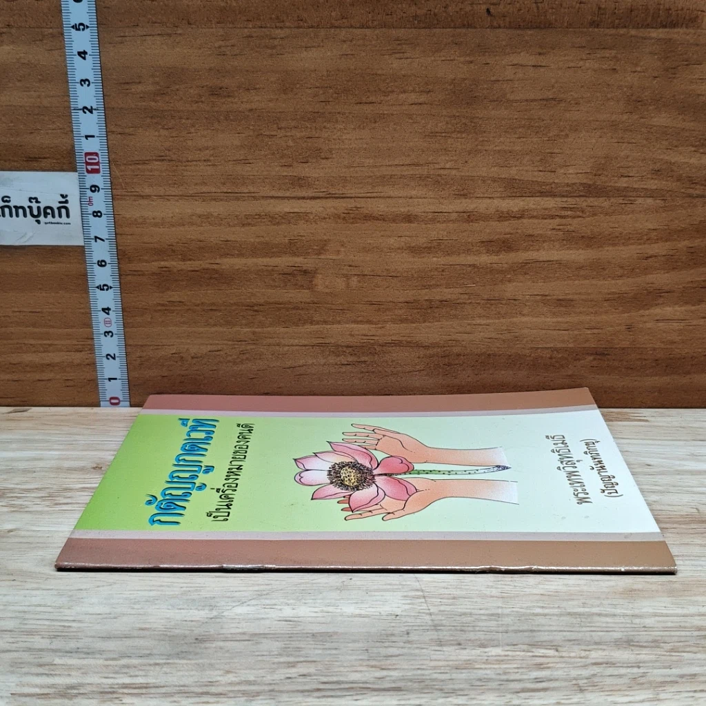 หนังสือ กตัญญูกตเวทีเป็นเครื่องหมายของคนดี รูปที่ 3