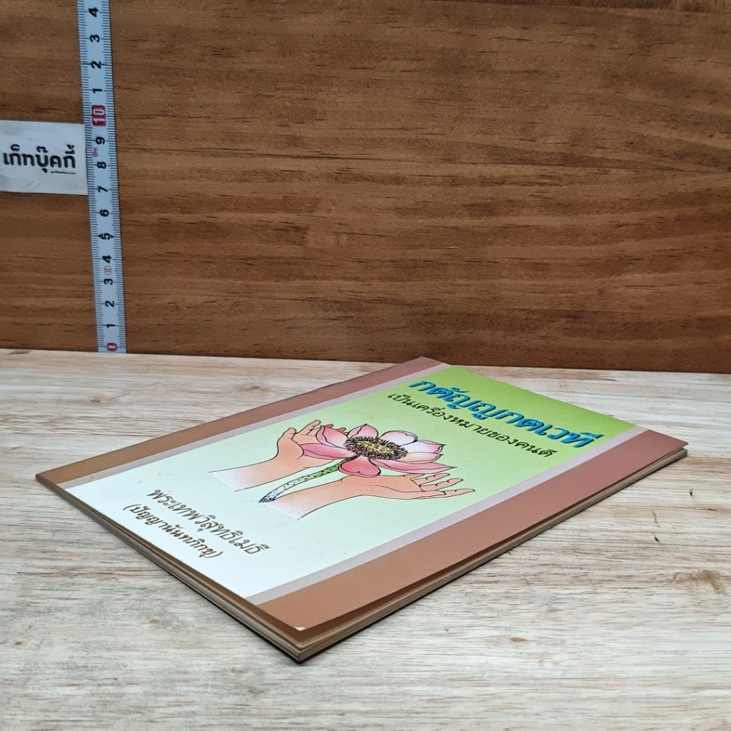 หนังสือ กตัญญูกตเวทีเป็นเครื่องหมายของคนดี รูปที่ 4