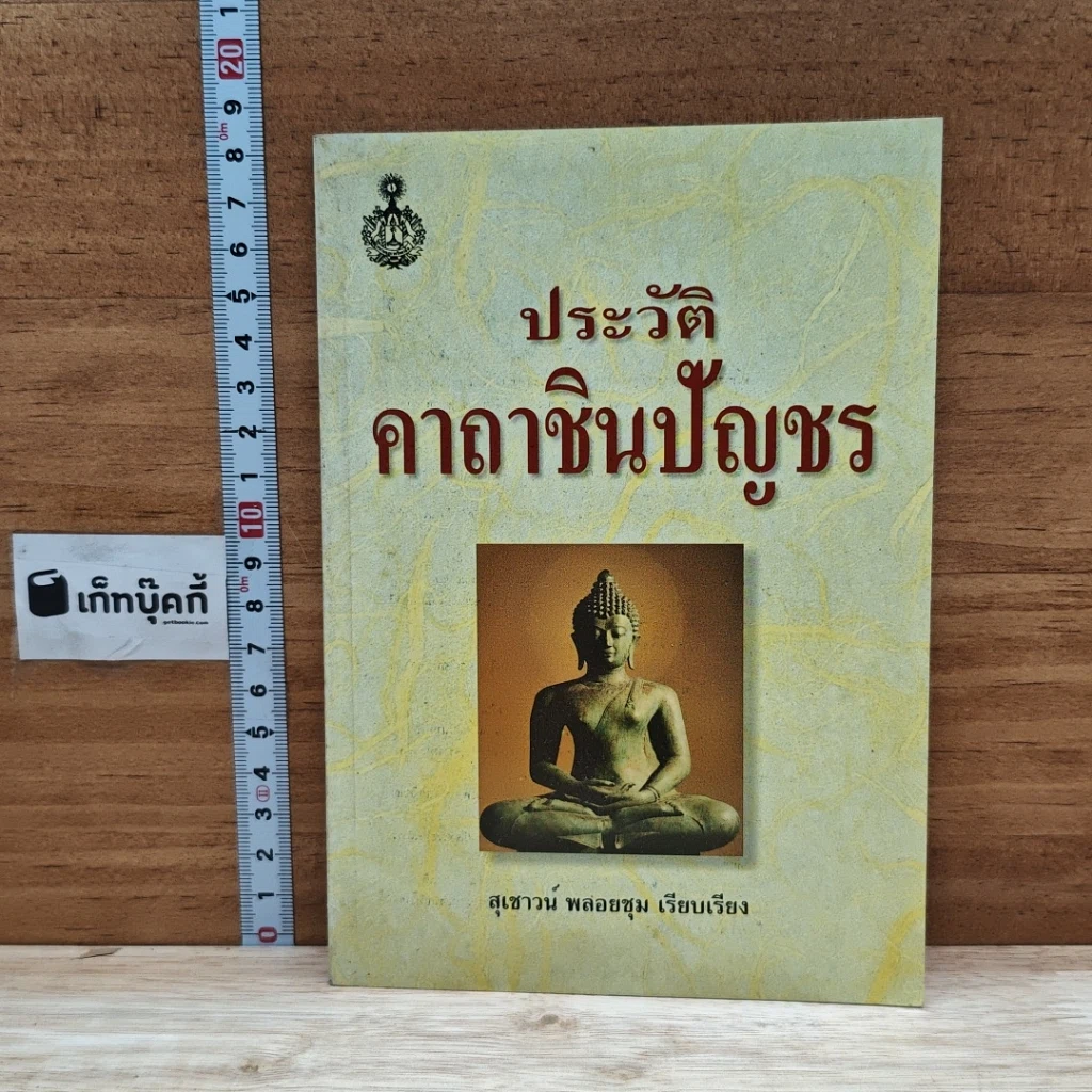 หนังสือ ประวัติคาถาชินบัญชร รูปที่ 1