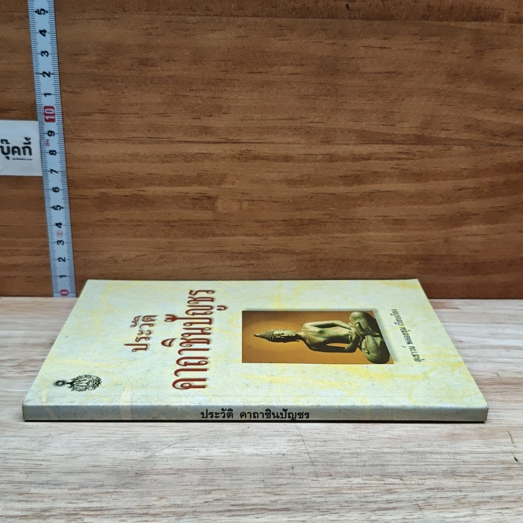 หนังสือ ประวัติคาถาชินบัญชร รูปที่ 3