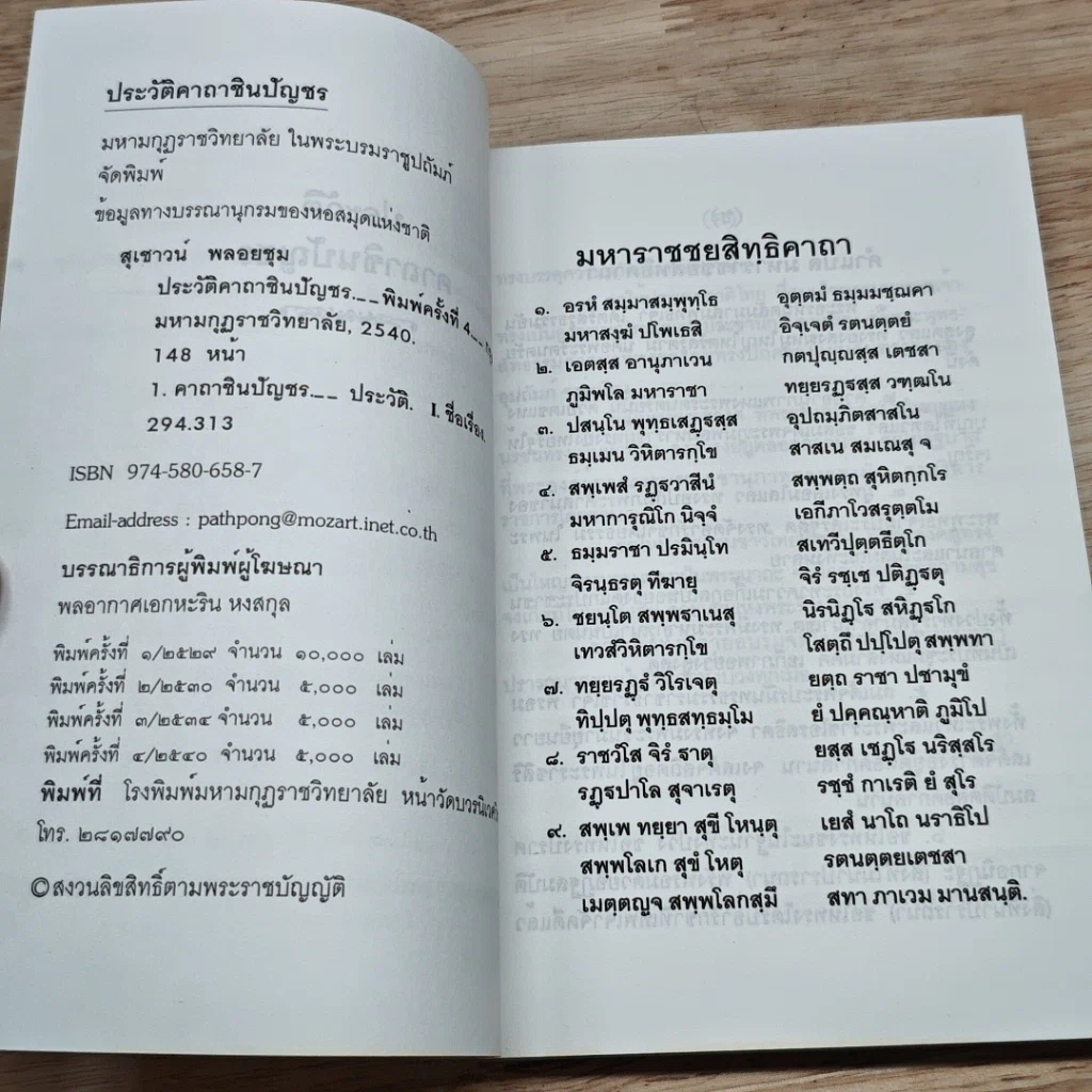 หนังสือ ประวัติคาถาชินบัญชร รูปที่ 6