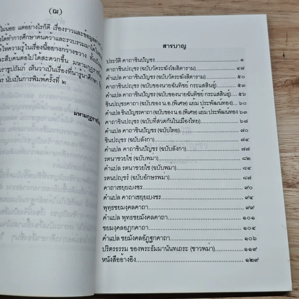 หนังสือ ประวัติคาถาชินบัญชร รูปที่ 7
