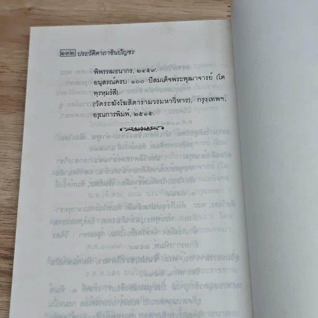 หนังสือ ประวัติคาถาชินบัญชร รูปที่ 9