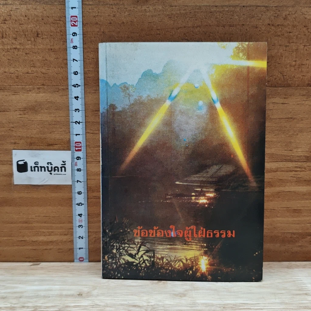 หนังสือ ข้อข้องใจผู้ใฝ่ธรรม รูปที่ 1