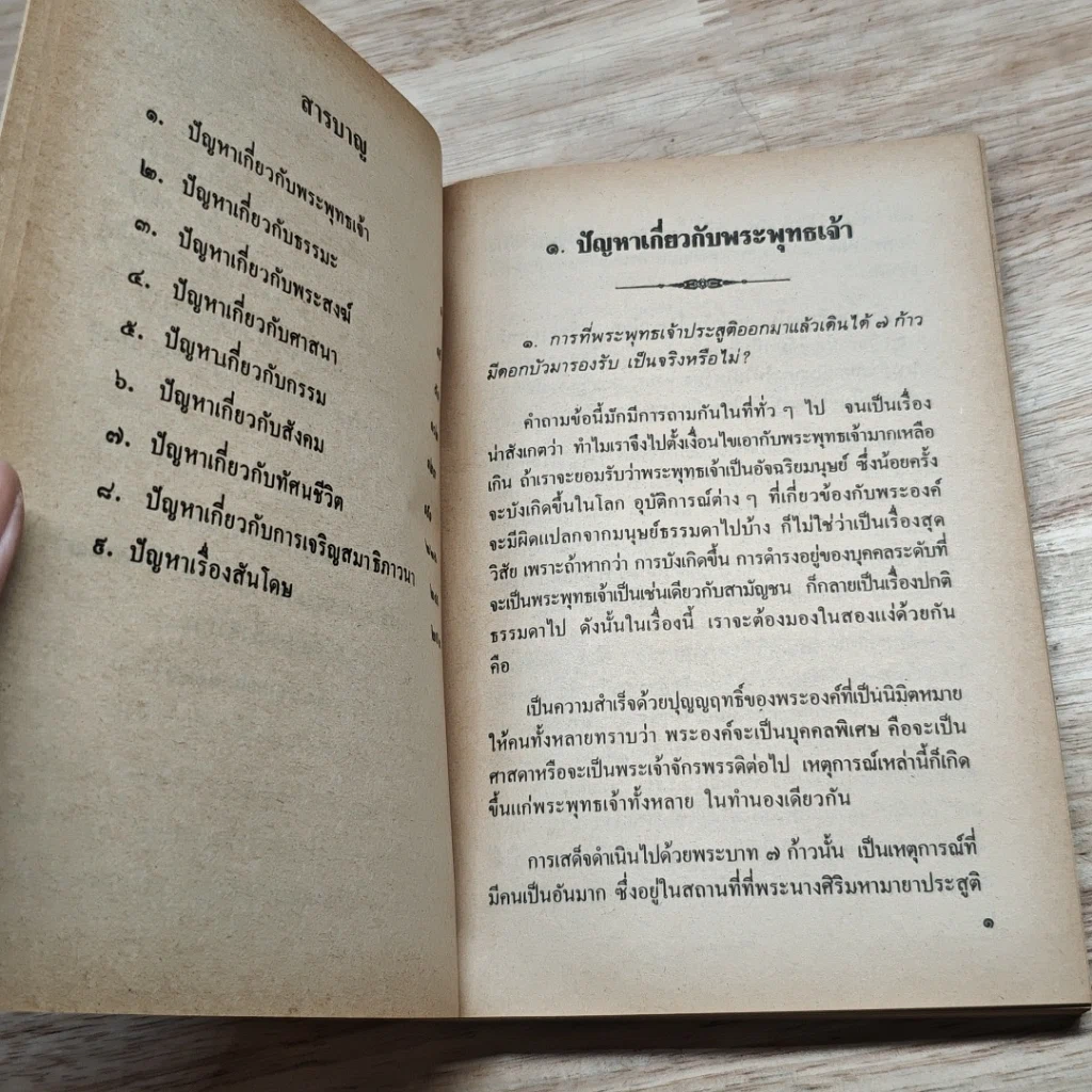 หนังสือ ข้อข้องใจผู้ใฝ่ธรรม รูปที่ 6