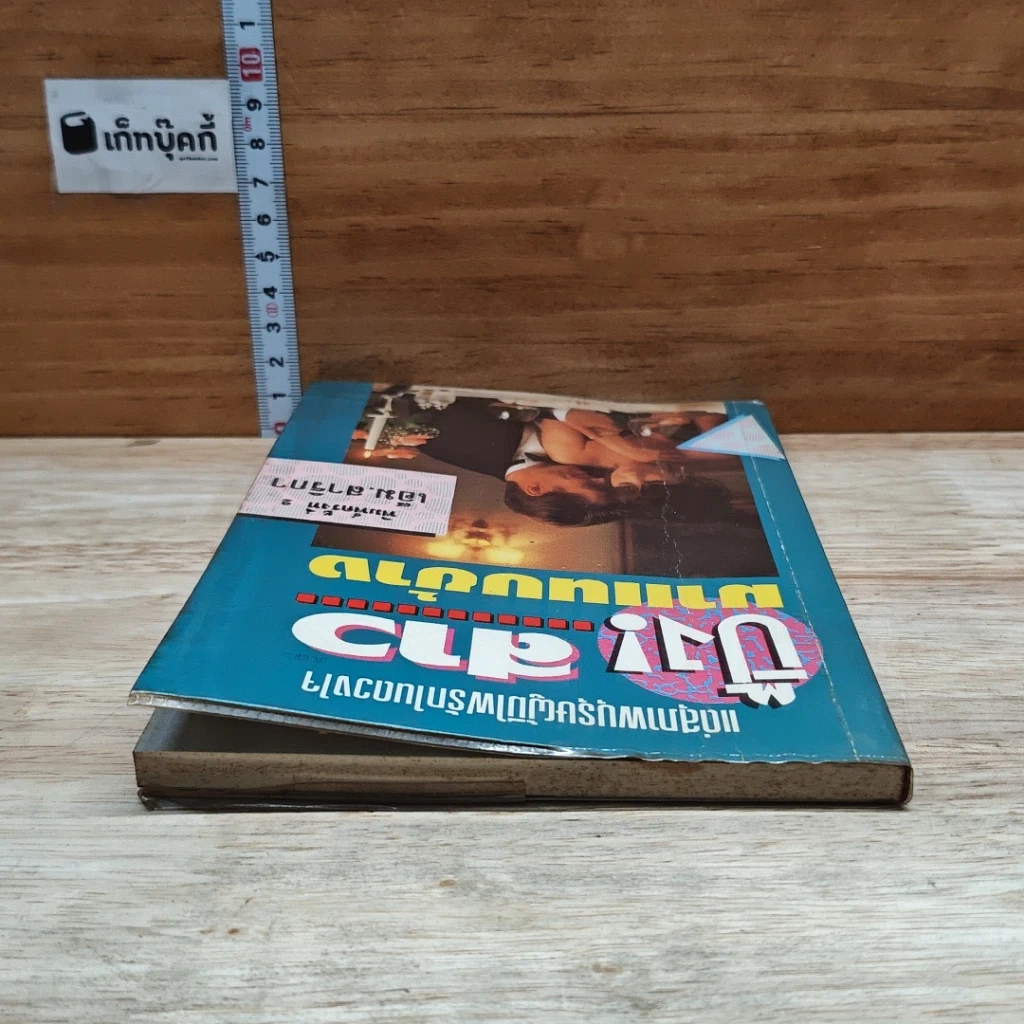 หนังสือ ปิ๊ง! สาวมาแนบข้าง รูปที่ 5