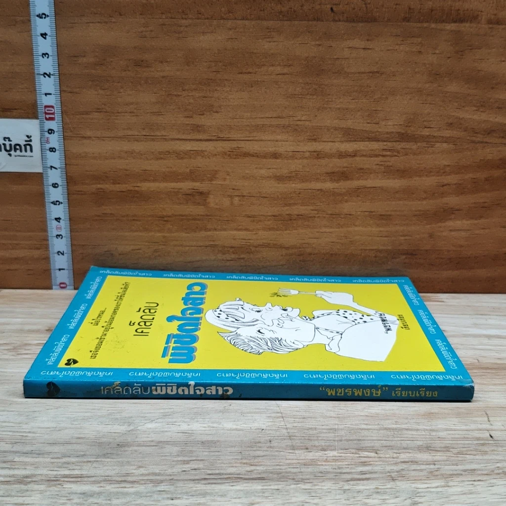 หนังสือ เคล็ดลับพิชิตใจสาว รูปที่ 3