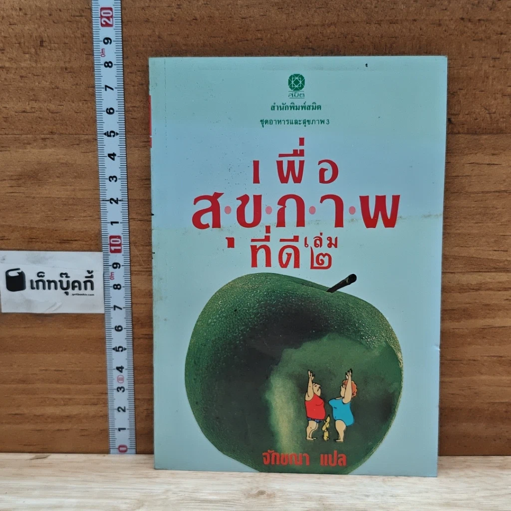 หนังสือ เพื่อสุขภาพที่ดี เล่ม 2 รูปที่ 1