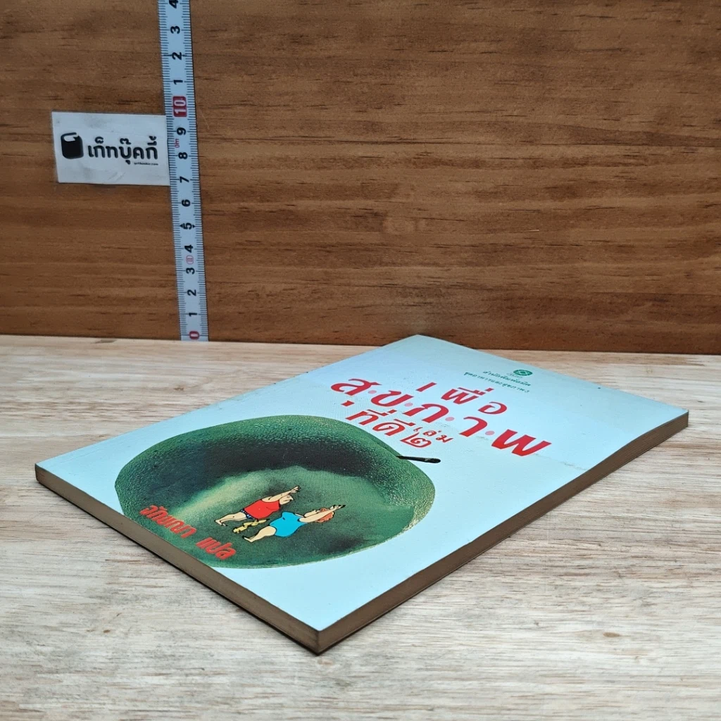 หนังสือ เพื่อสุขภาพที่ดี เล่ม 2 รูปที่ 4