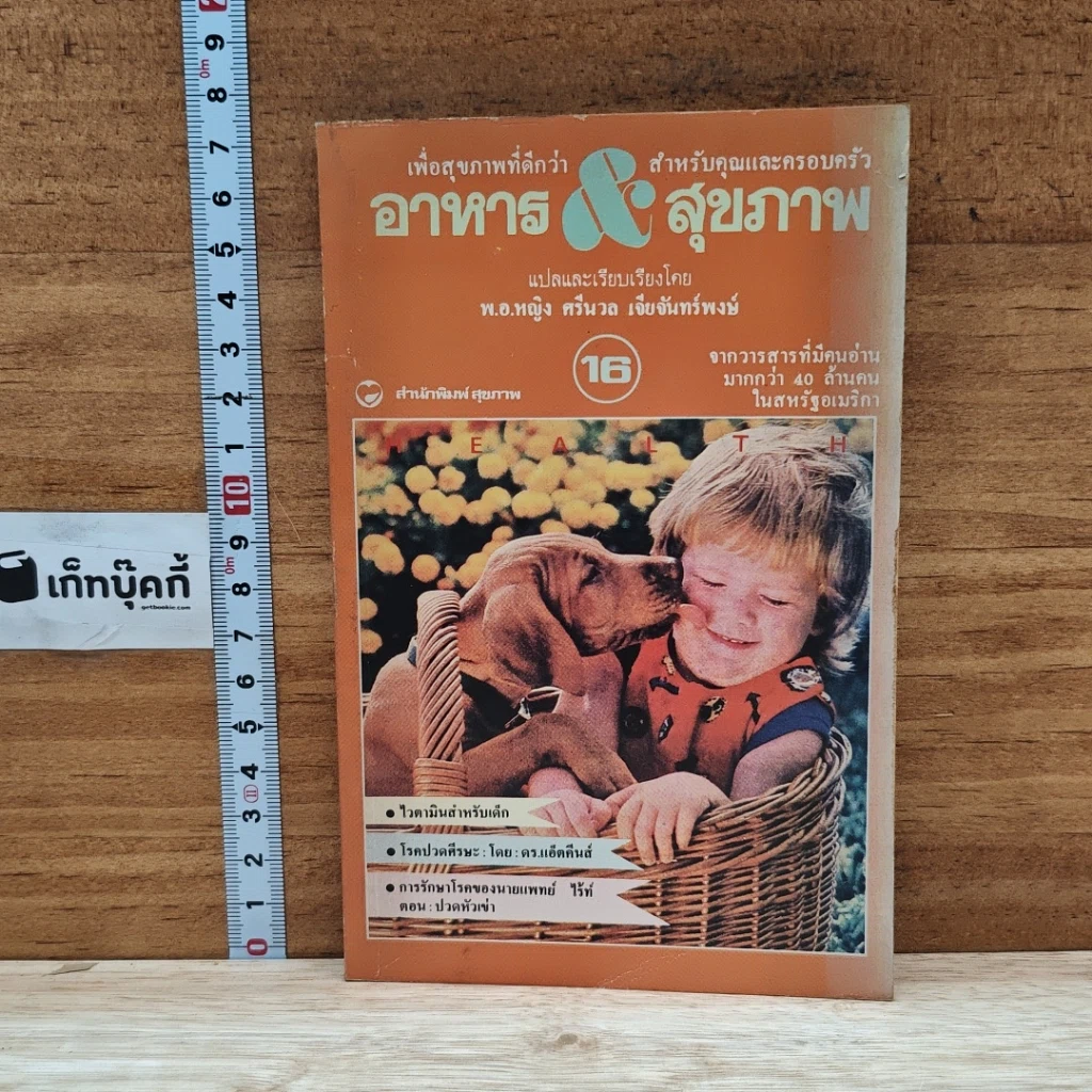 หนังสือ อาหาร & สุขภาพ ฉบับที่ 16 รูปที่ 1