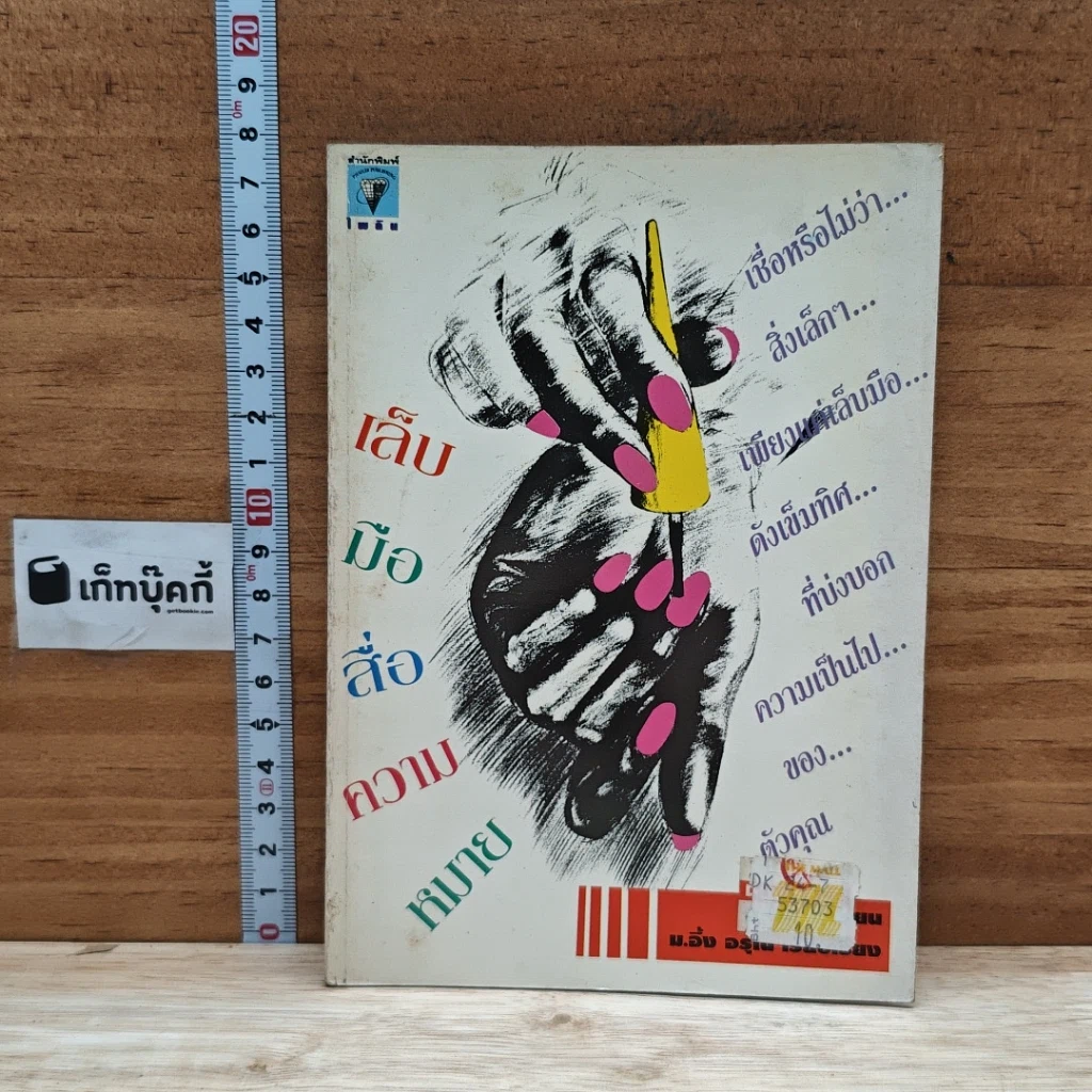 หนังสือ เล็บมือสื่อความหมาย รูปที่ 1