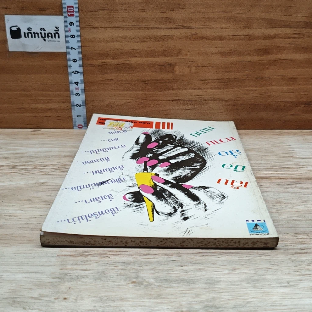 หนังสือ เล็บมือสื่อความหมาย รูปที่ 5