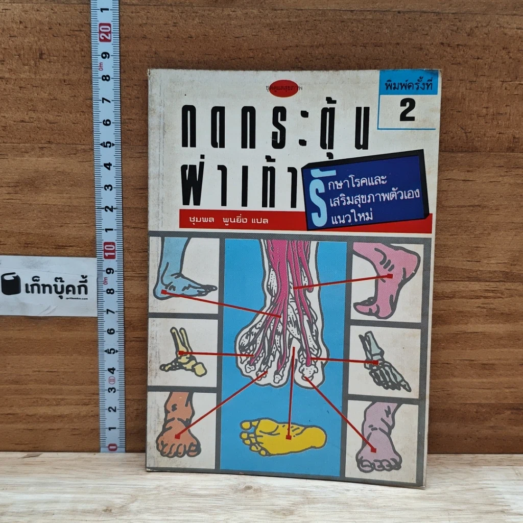 หนังสือ กดกระตุ้นฝ่าเท้า รูปที่ 1
