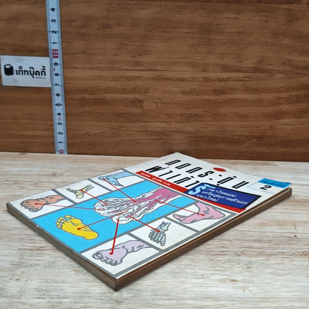 หนังสือ กดกระตุ้นฝ่าเท้า รูปที่ 4