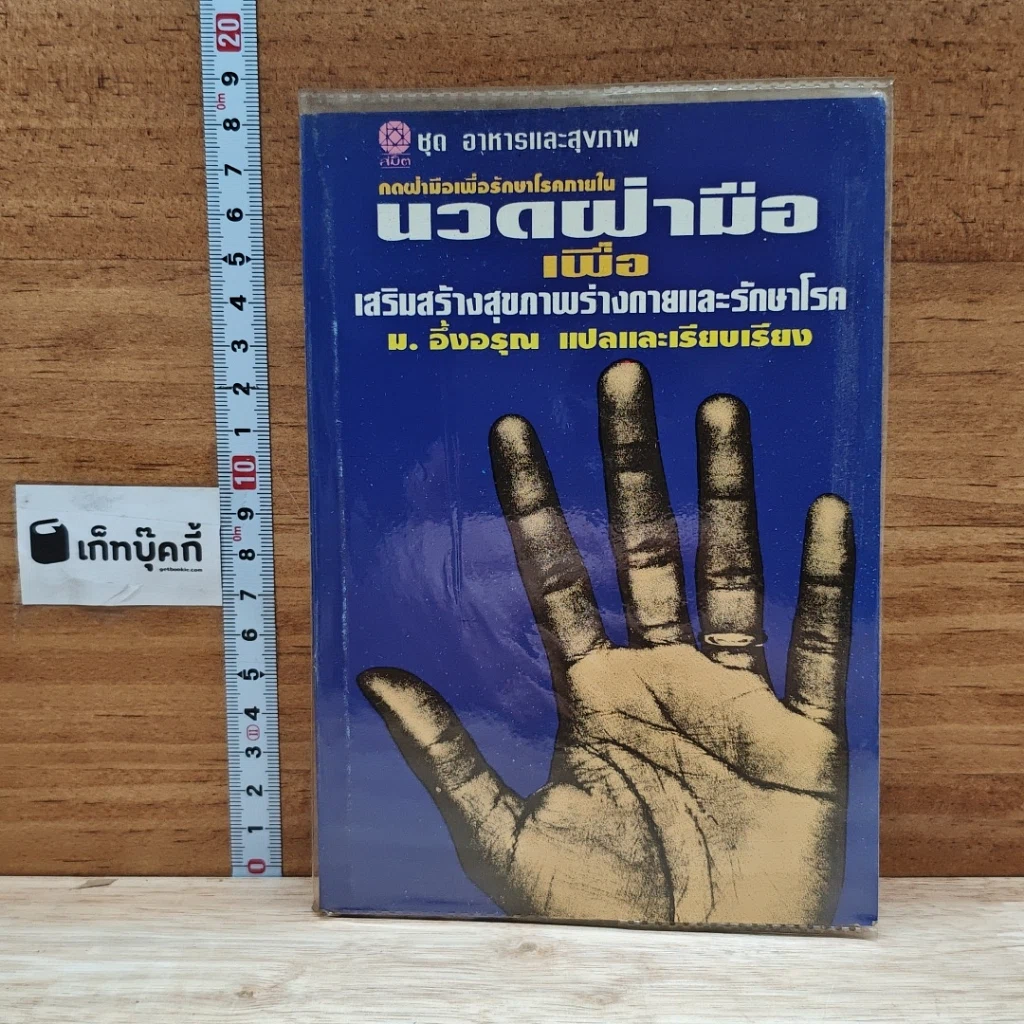 หนังสือ นวดฝ่ามือ เพื่อเสริมสร้างสุขภาพร่างกายและรักษาโรค รูปที่ 1