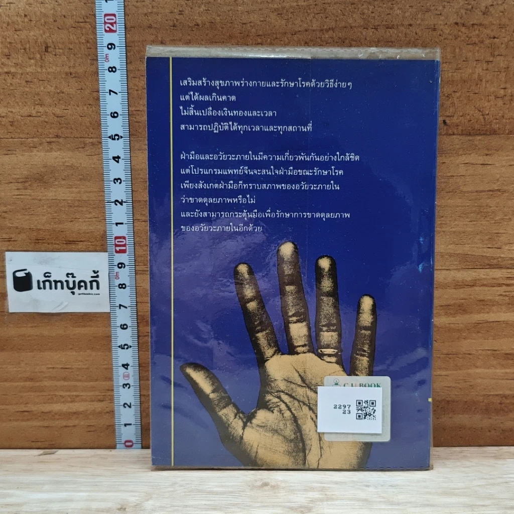 หนังสือ นวดฝ่ามือ เพื่อเสริมสร้างสุขภาพร่างกายและรักษาโรค รูปที่ 2