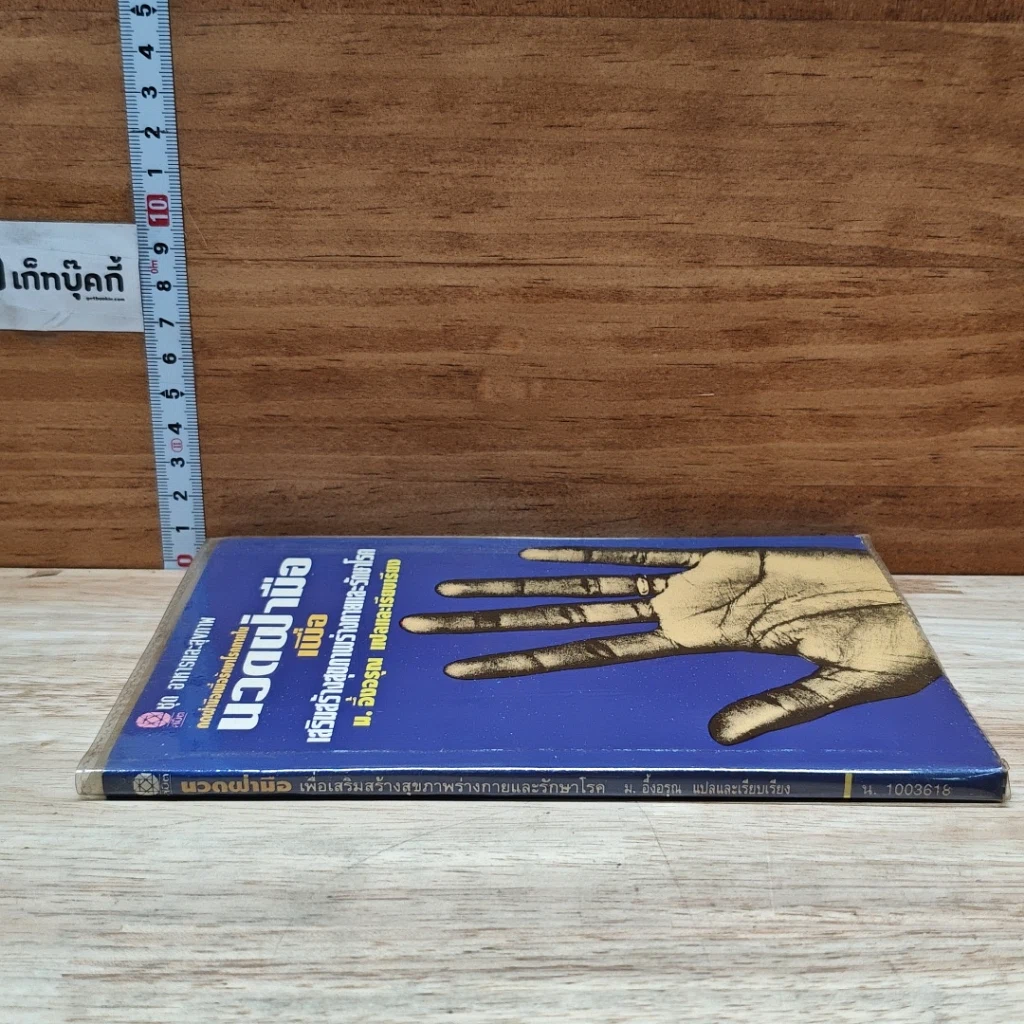 หนังสือ นวดฝ่ามือ เพื่อเสริมสร้างสุขภาพร่างกายและรักษาโรค รูปที่ 3