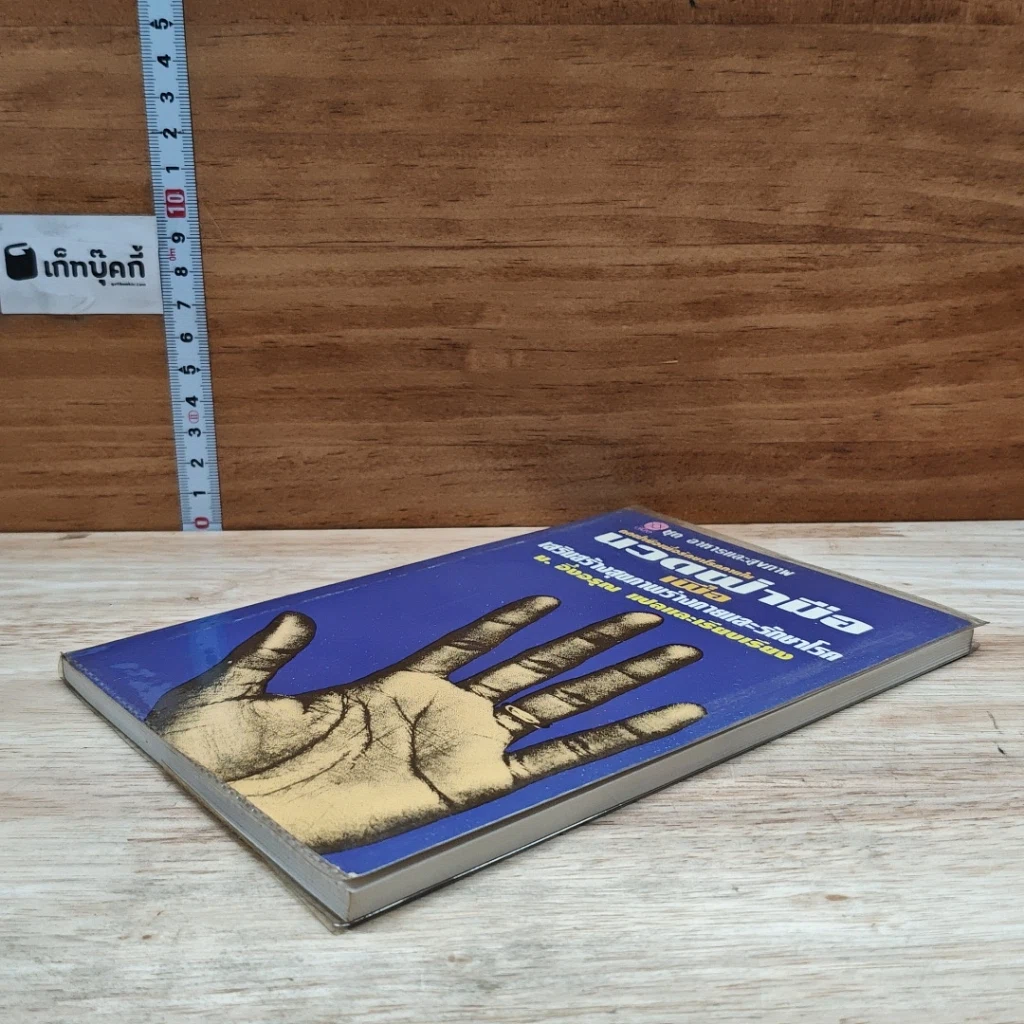 หนังสือ นวดฝ่ามือ เพื่อเสริมสร้างสุขภาพร่างกายและรักษาโรค รูปที่ 4