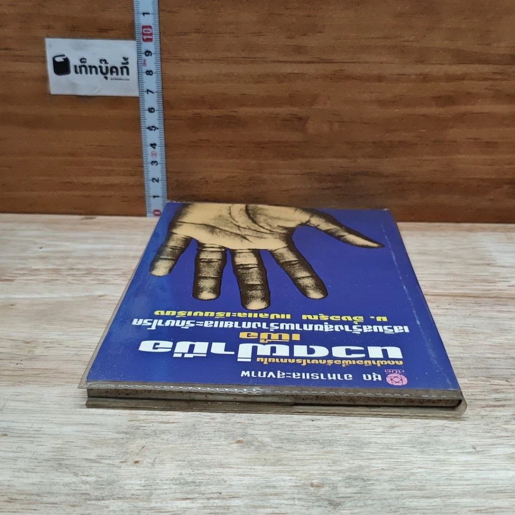 หนังสือ นวดฝ่ามือ เพื่อเสริมสร้างสุขภาพร่างกายและรักษาโรค รูปที่ 5