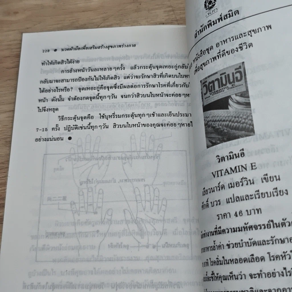 หนังสือ นวดฝ่ามือ เพื่อเสริมสร้างสุขภาพร่างกายและรักษาโรค รูปที่ 10