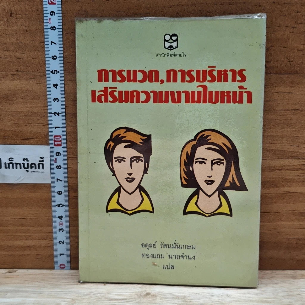 หนังสือ การนวด, การบริหาร เสริมความงามใบหน้า รูปที่ 1