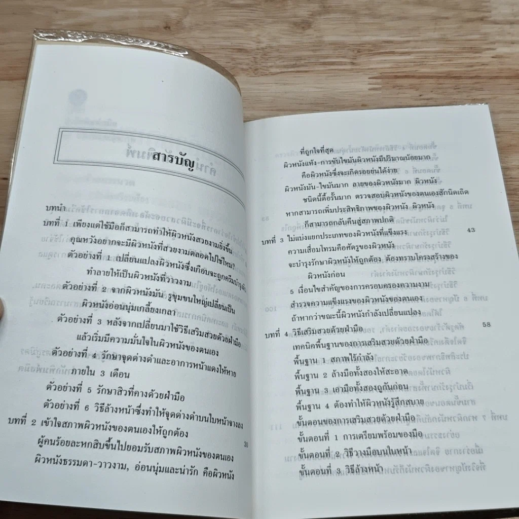 หนังสือ คู่มือเสริมสร้างผิวสวยด้วยการนวด รูปที่ 6
