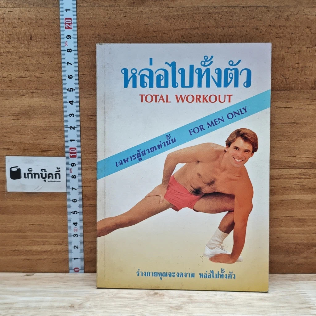 หนังสือ หล่อไปทั้งตัว รูปที่ 1
