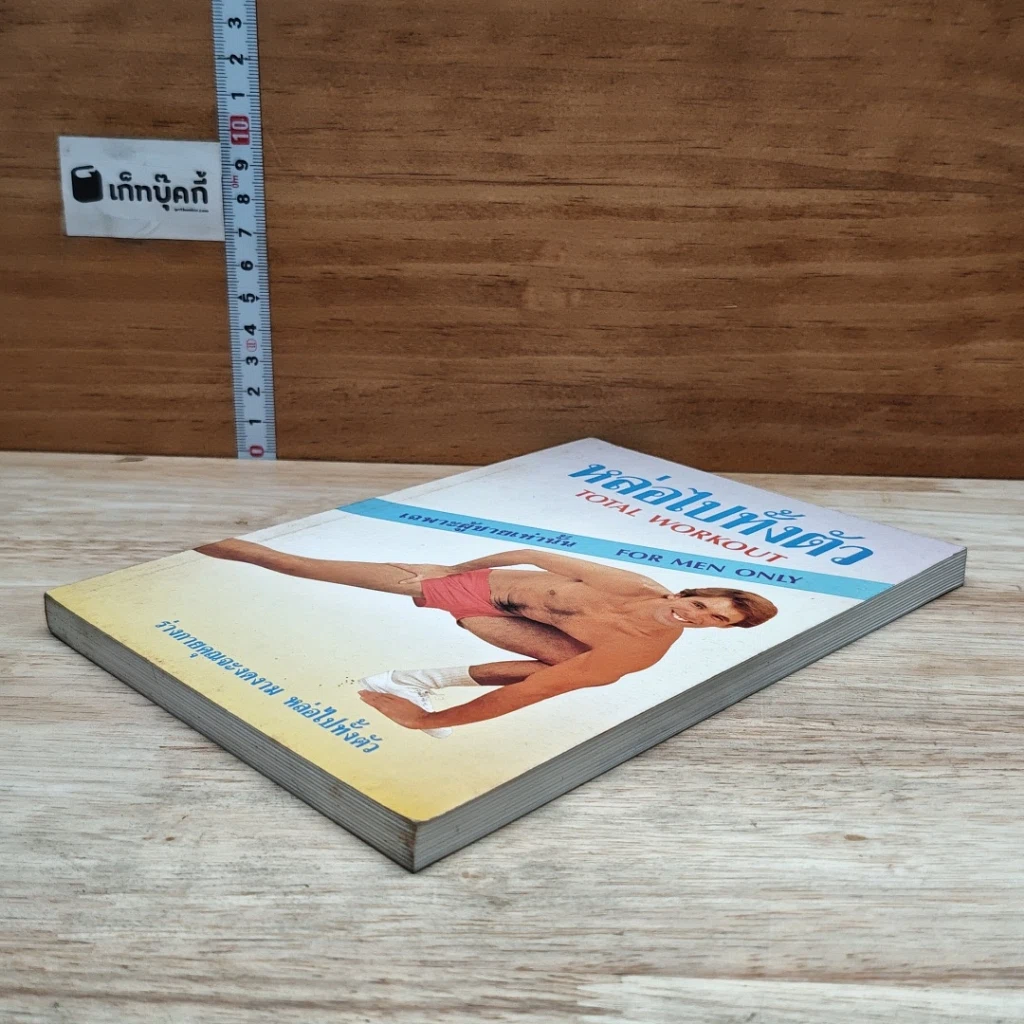 หนังสือ หล่อไปทั้งตัว รูปที่ 4