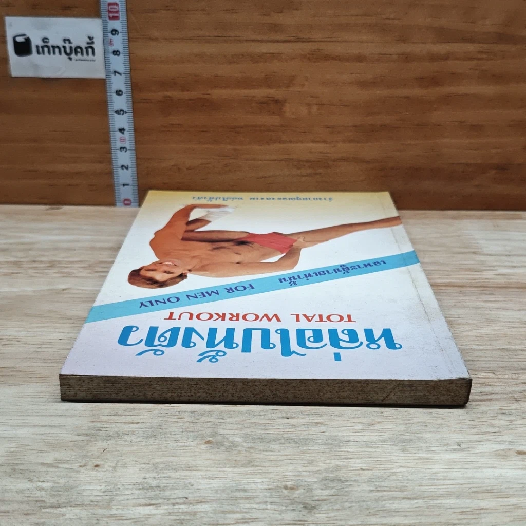 หนังสือ หล่อไปทั้งตัว รูปที่ 5