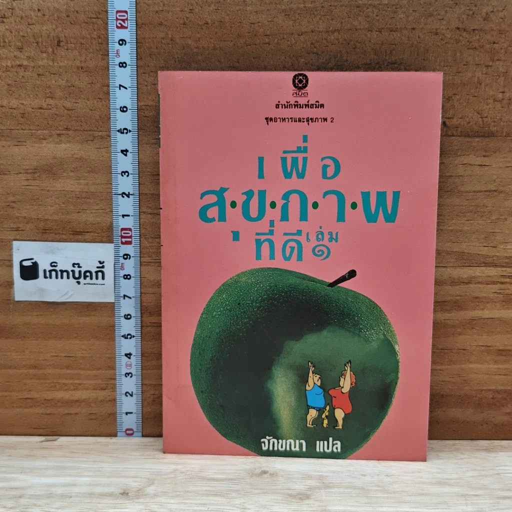 หนังสือ เพื่อสุขภาพที่ดี เล่ม 2 รูปที่ 1
