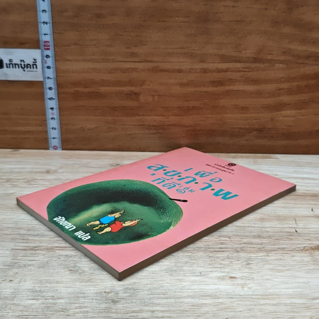 หนังสือ เพื่อสุขภาพที่ดี เล่ม 2 รูปที่ 4