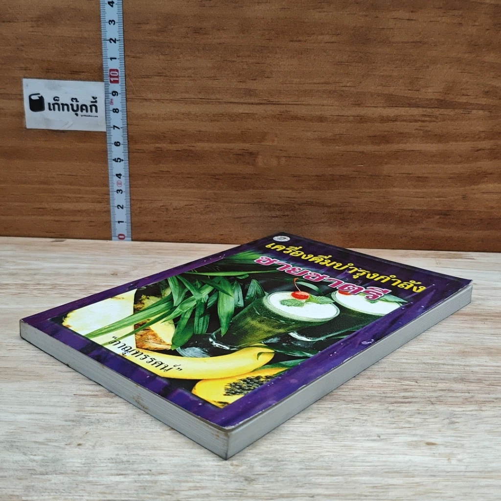 หนังสือ เครื่องดื่มบำรุงกำลังชายชาตรี รูปที่ 4