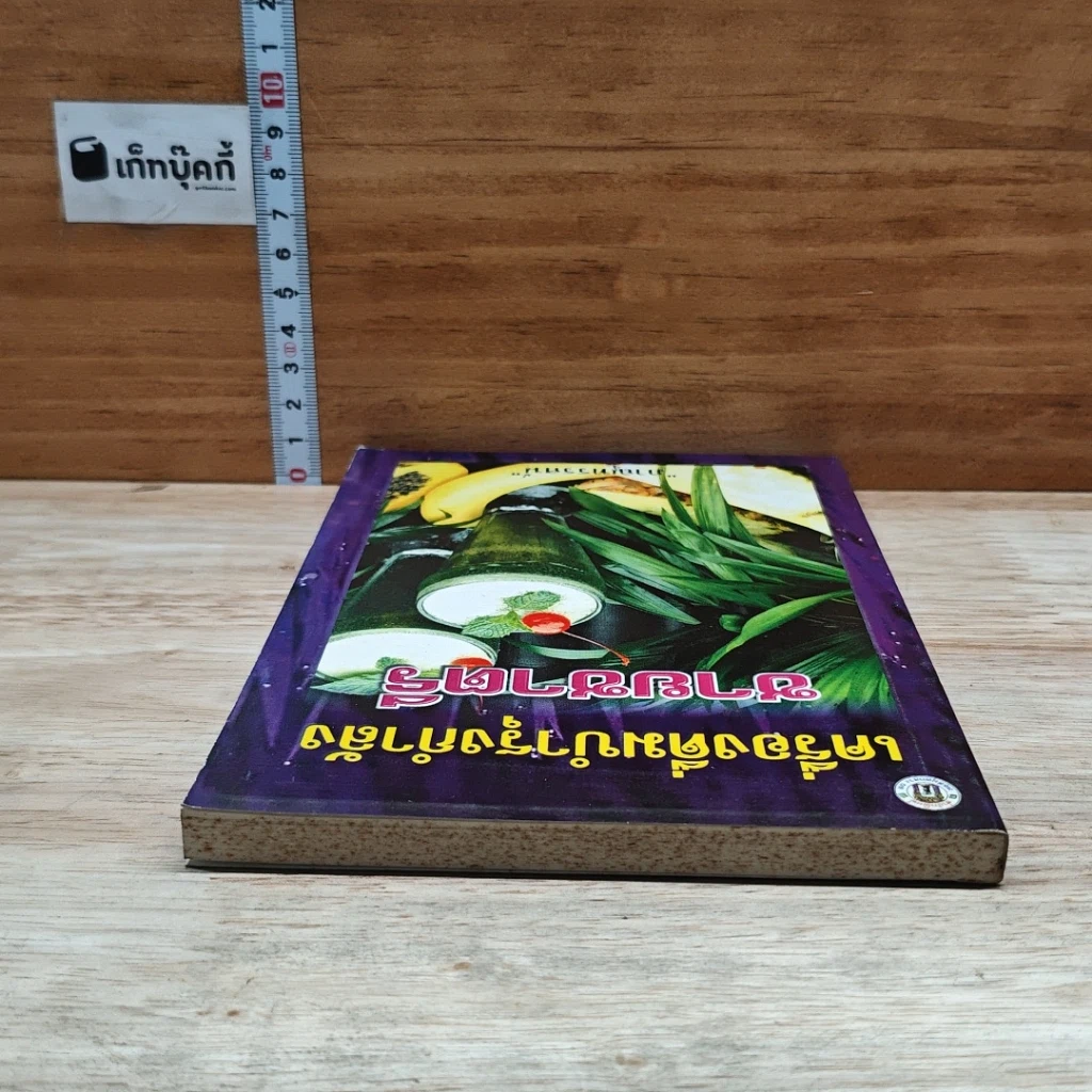 หนังสือ เครื่องดื่มบำรุงกำลังชายชาตรี รูปที่ 5