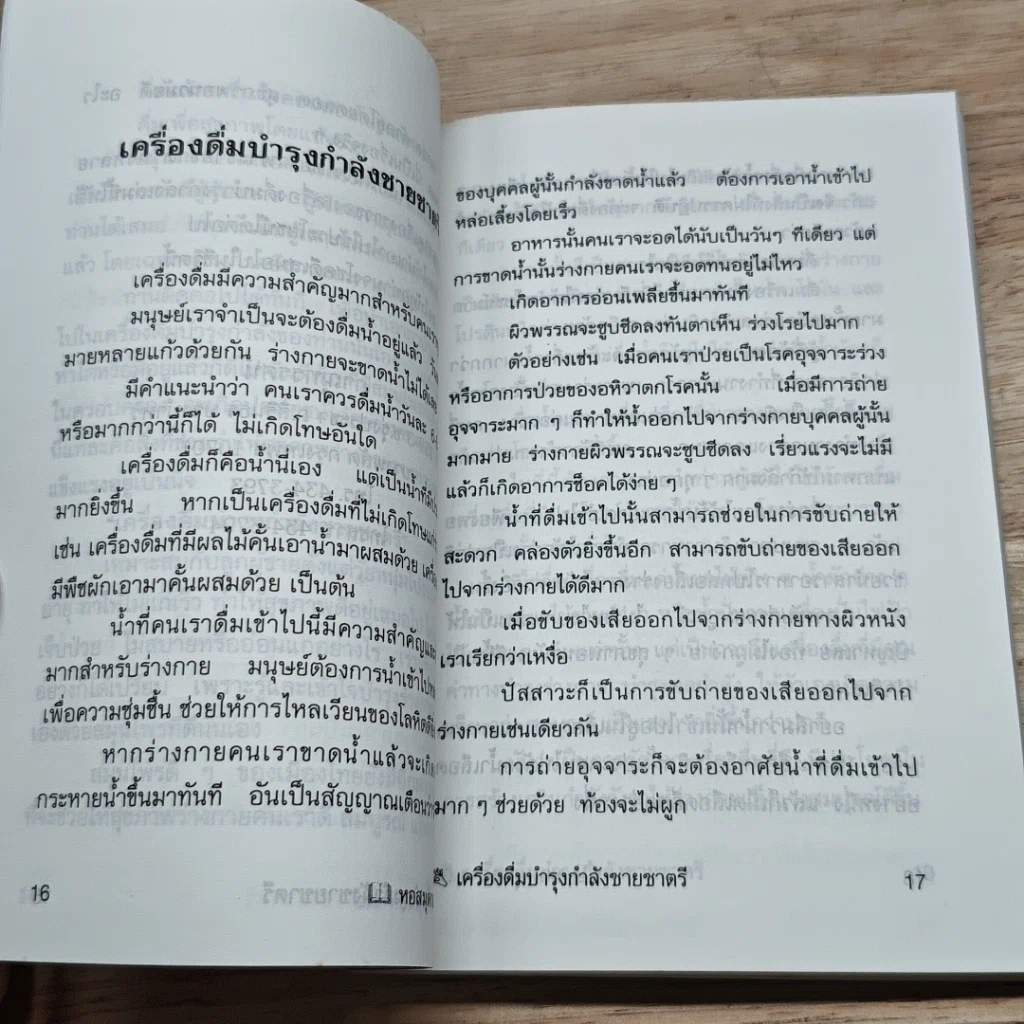 หนังสือ เครื่องดื่มบำรุงกำลังชายชาตรี รูปที่ 10