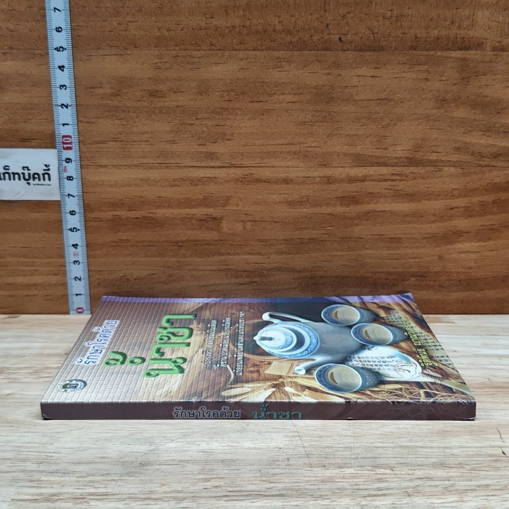 หนังสือ รักษาโรคด้วยน้ำชา รูปที่ 3
