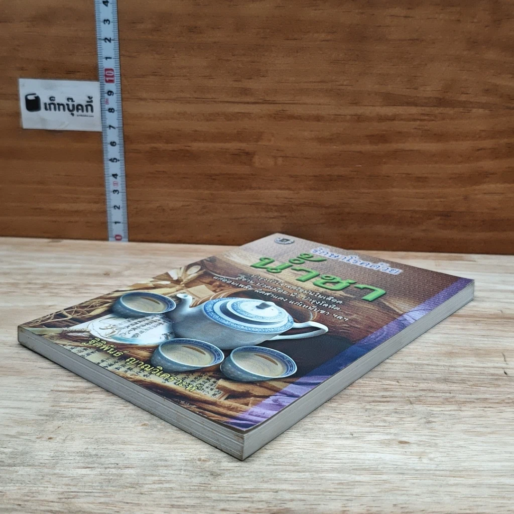 หนังสือ รักษาโรคด้วยน้ำชา รูปที่ 4