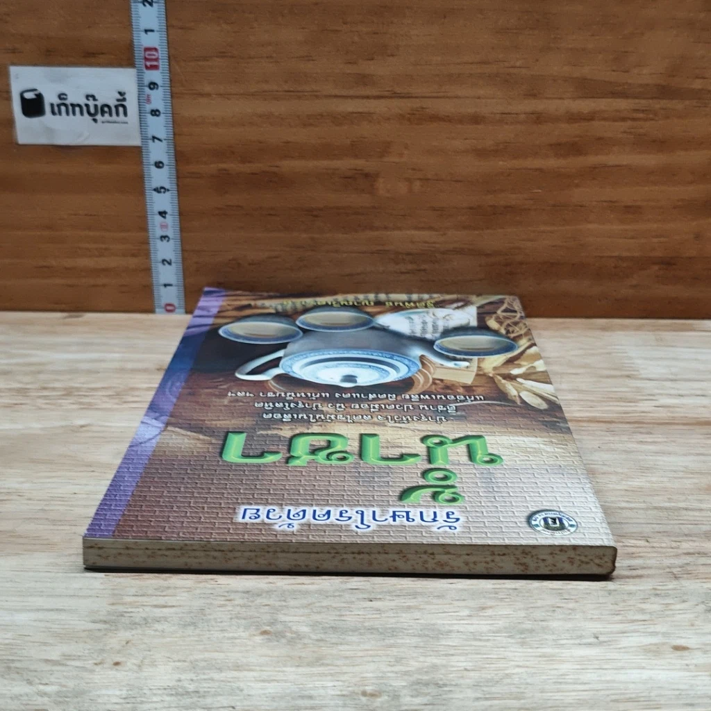 หนังสือ รักษาโรคด้วยน้ำชา รูปที่ 5