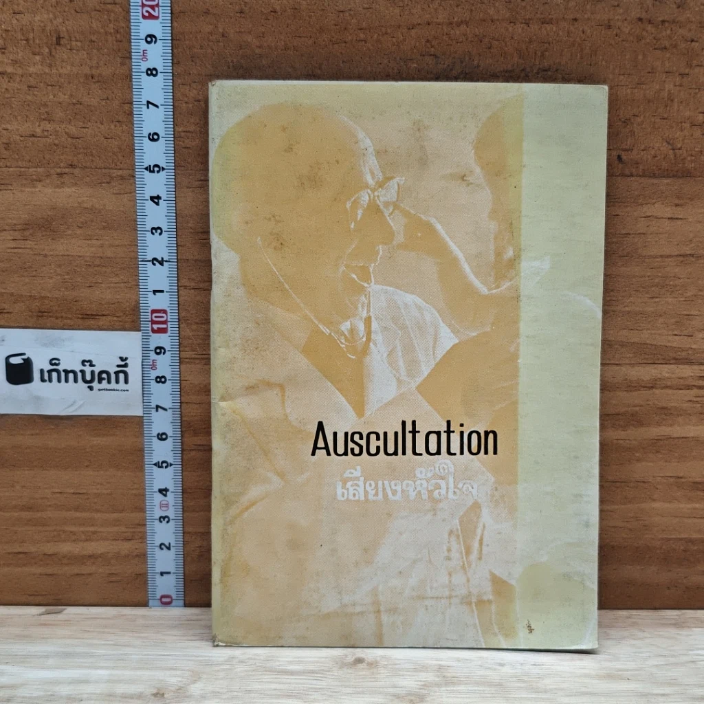 หนังสือ Auscultation เสียงหัวใจ รูปที่ 1