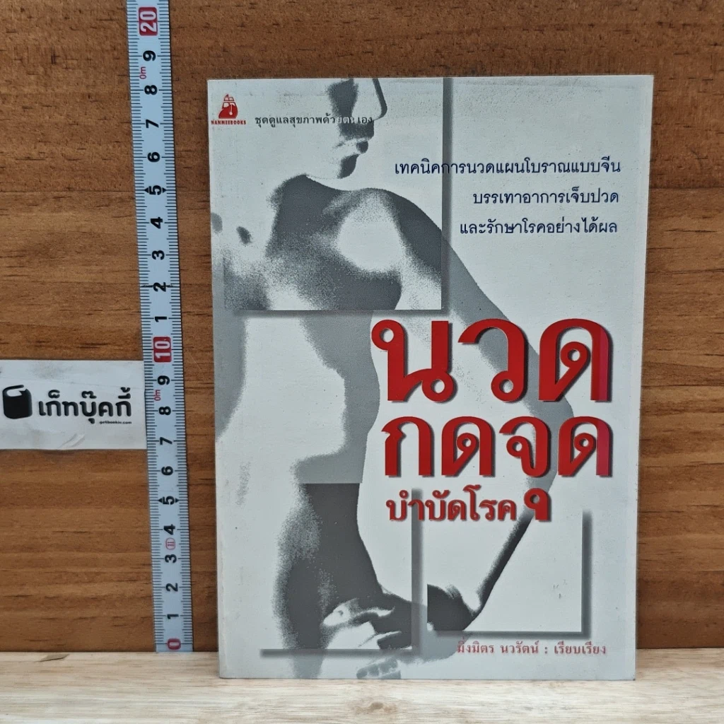 หนังสือ นวดกดจุด บำบัดโรค รูปที่ 1