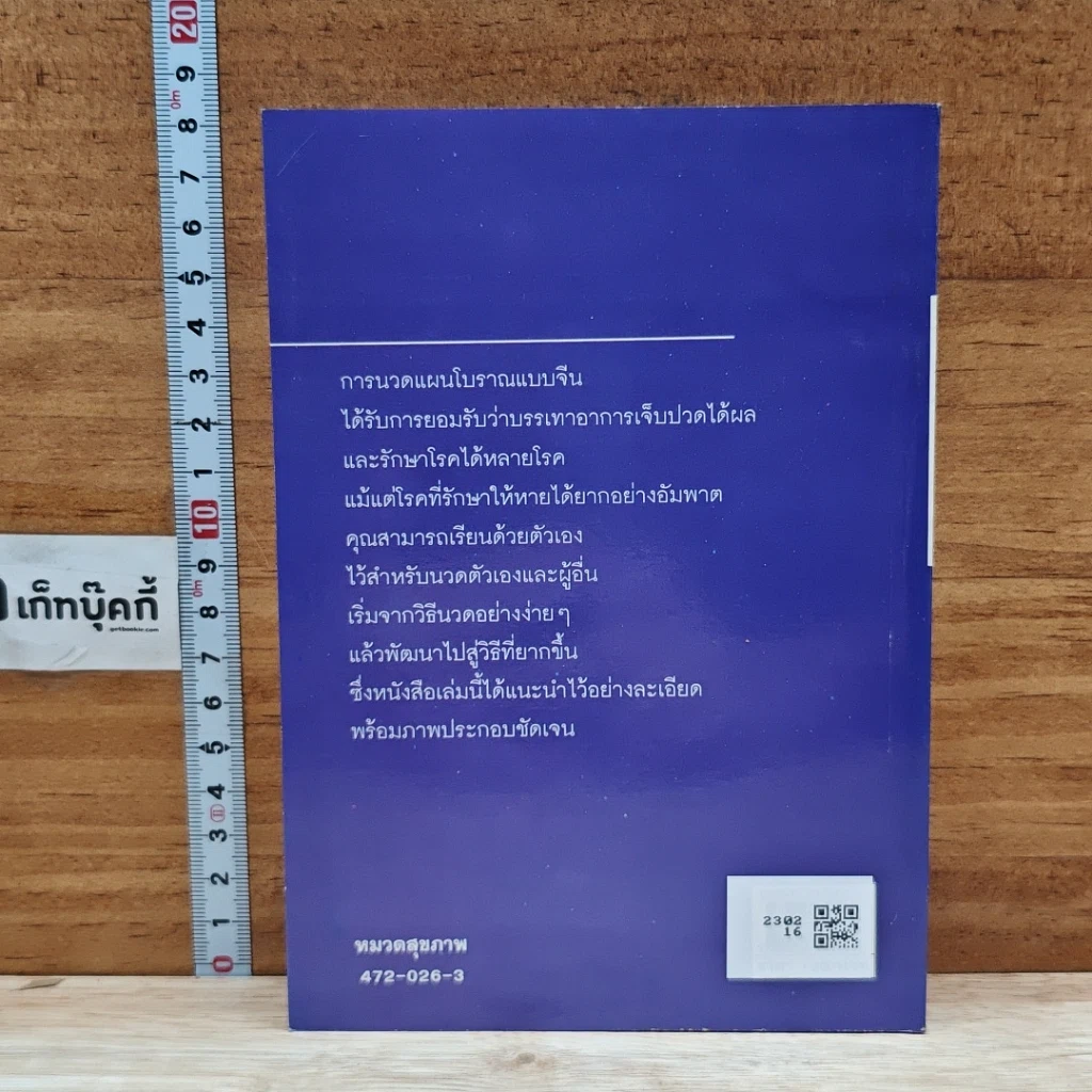 หนังสือ นวดกดจุด บำบัดโรค รูปที่ 2