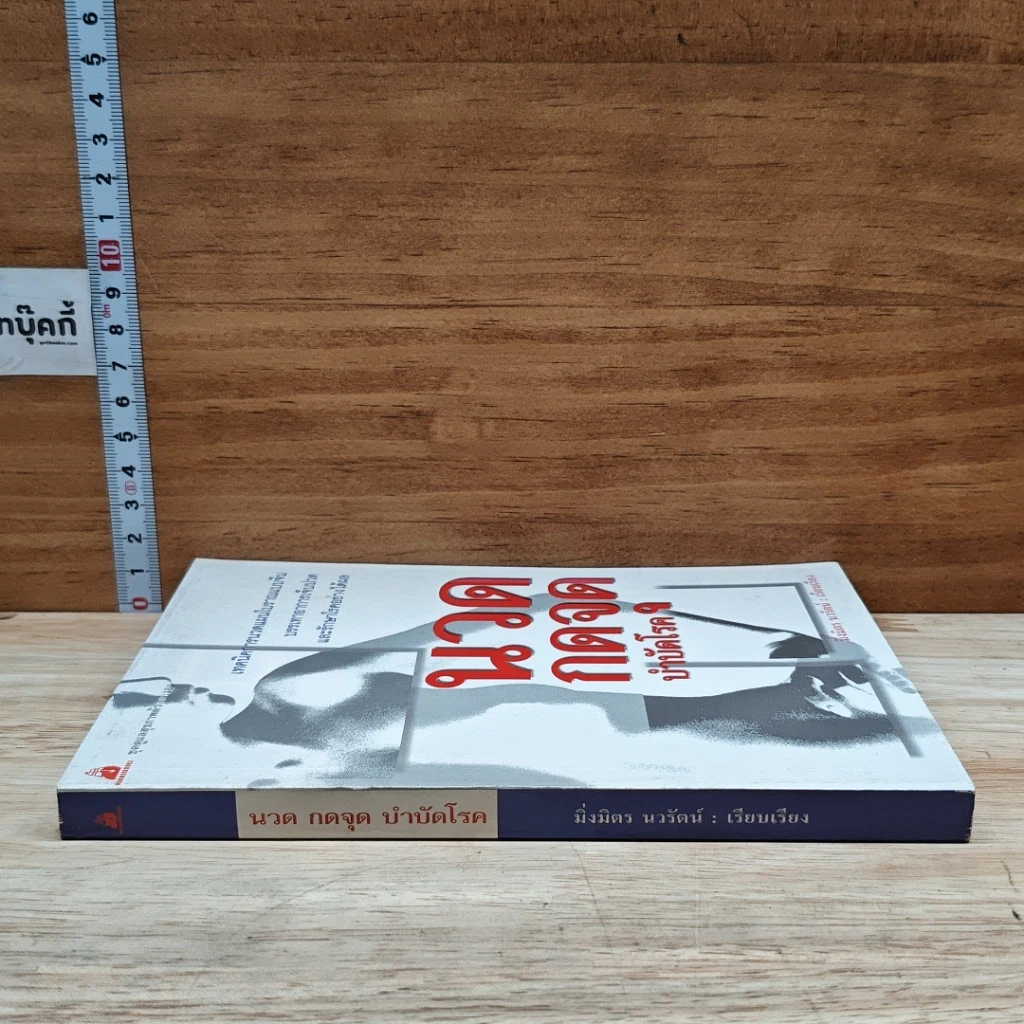 หนังสือ นวดกดจุด บำบัดโรค รูปที่ 3