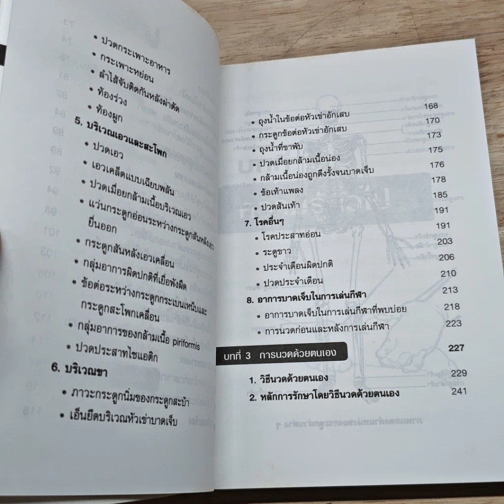 หนังสือ นวดกดจุด บำบัดโรค รูปที่ 7